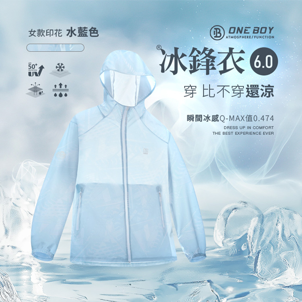 UPF50+防曬冰感A+級透氣排汗機能冰鋒衣6.0